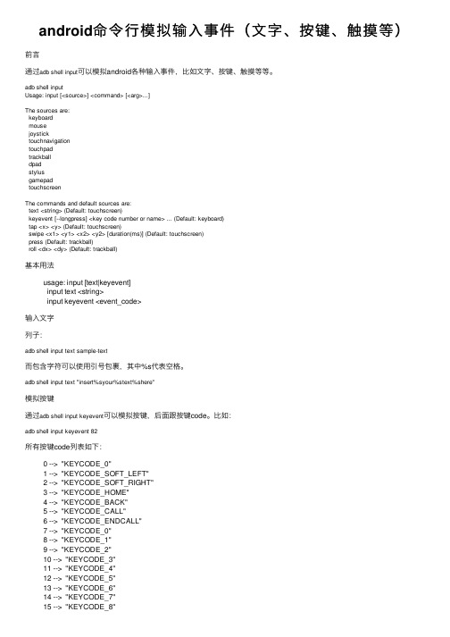 android命令行模拟输入事件（文字、按键、触摸等）