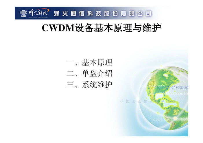 CWDM设备基本原理与维护