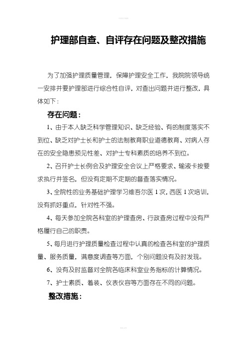 护理部自查,自评存在问题及整改措施