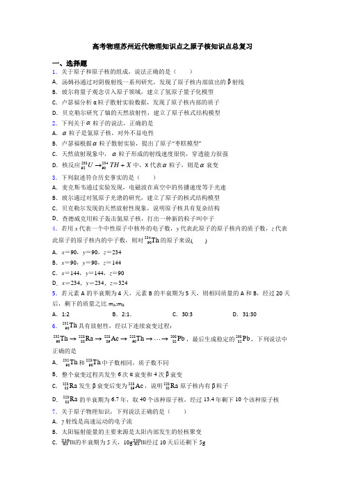 高考物理苏州近代物理知识点之原子核知识点总复习