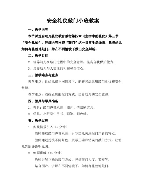 安全礼仪敲门小班教案