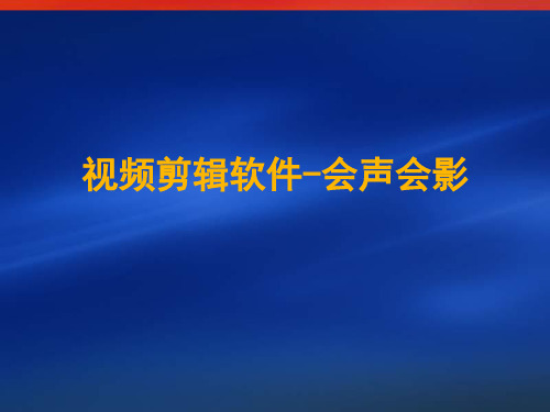 视频剪辑软件-会声会影使用ppt课件