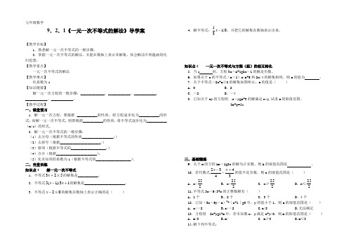 《一元一次不等式的解法》导学案