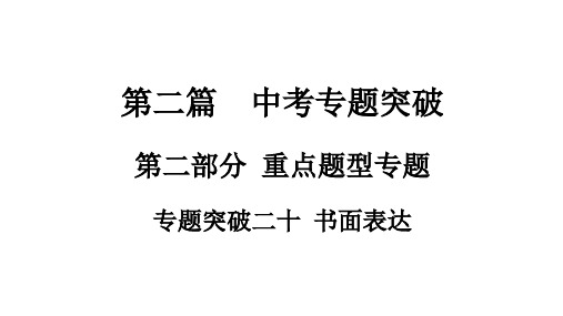 中考湖南专用英语高频话题写作指导(一)——结交新朋友 课件