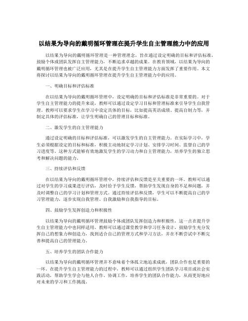 以结果为导向的戴明循环管理在提升学生自主管理能力中的应用