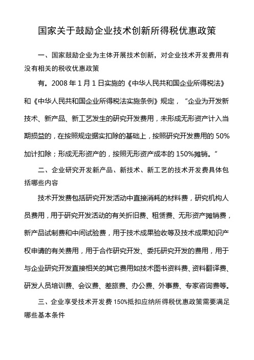 国家关于鼓励企业技术创新所得税优惠政策