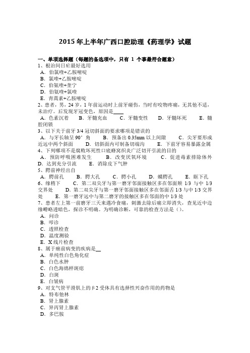 2015年上半年广西口腔助理《药理学》试题