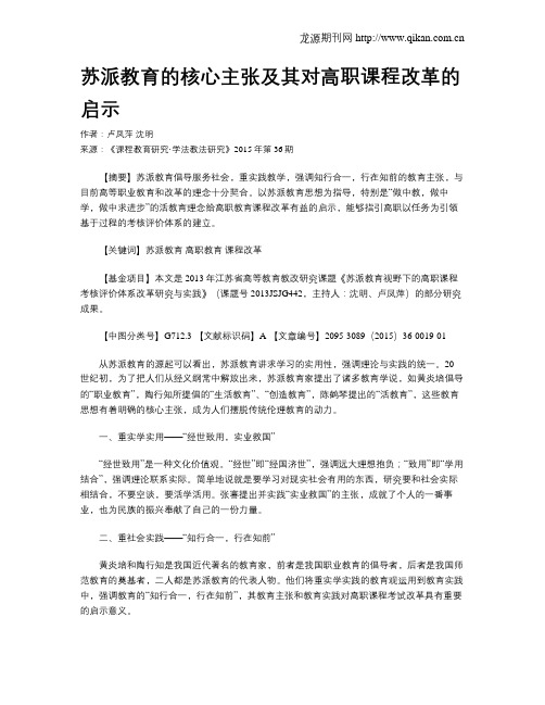 苏派教育的核心主张及其对高职课程改革的启示