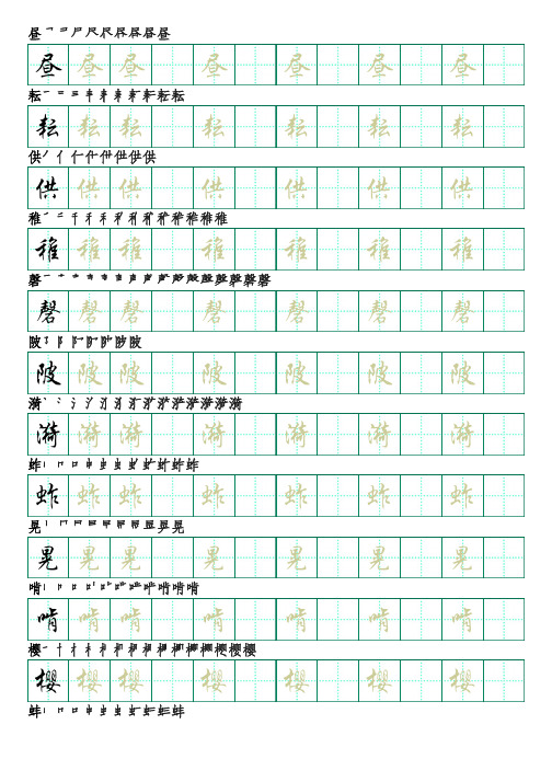 部编版语文五年级下册识字表字帖(行楷18页,田字格,带笔顺)