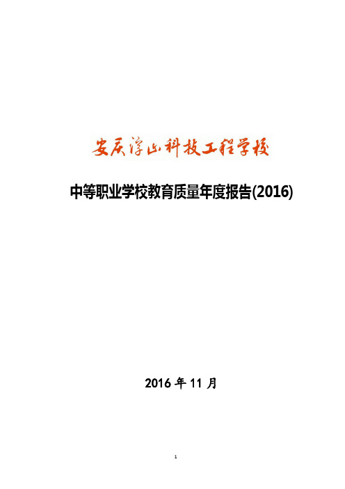 中等职业学校教育质量报告2016