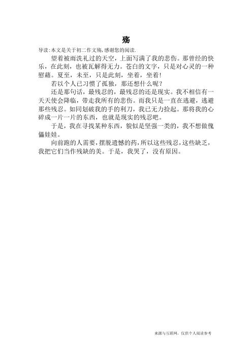 殇_初二作文_1