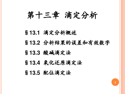 化学滴定分析 ppt课件