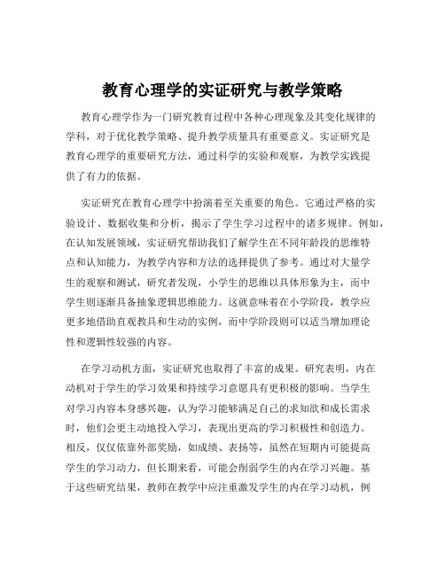 教育心理学的实证研究与教学策略