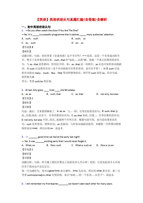 【英语】英语状语从句真题汇编(含答案)含解析