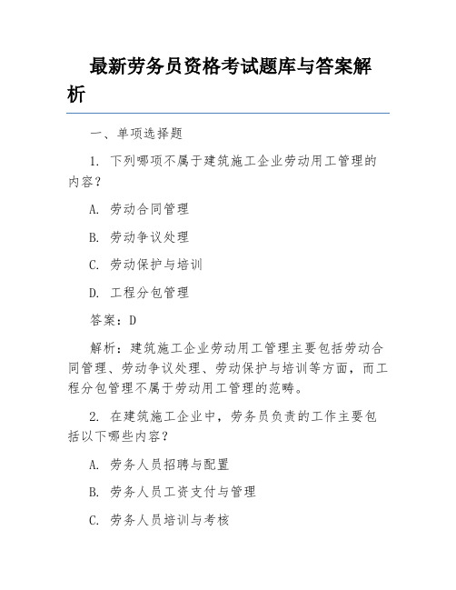 最新劳务员资格考试题库与答案解析