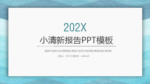 清新风格为主 (8)小清新报告PPT模板