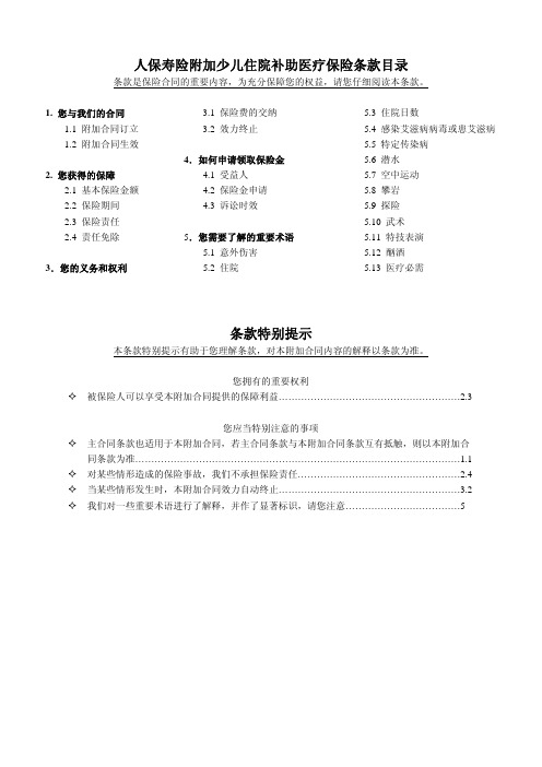 人保寿险附加少儿住院补助医疗保险条款目录 .pdf