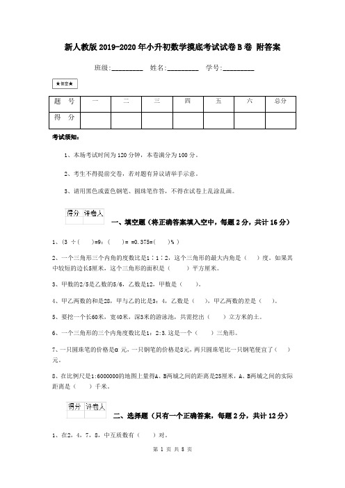 新人教版2019-2020年小升初数学摸底考试试卷B卷 附答案