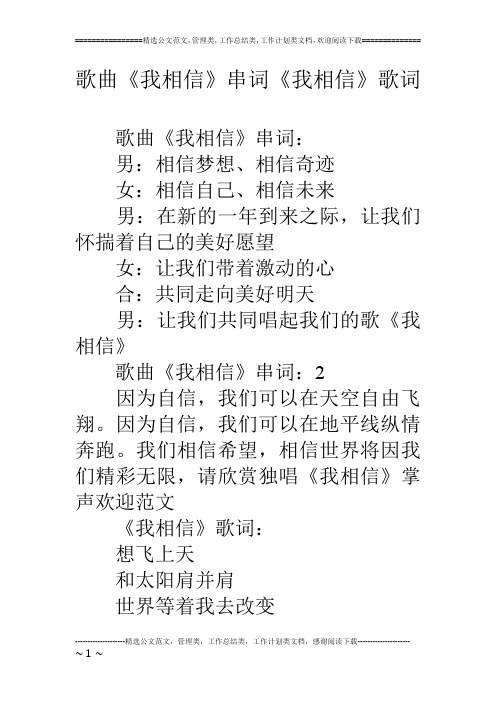 歌曲《我相信》串词《我相信》歌词