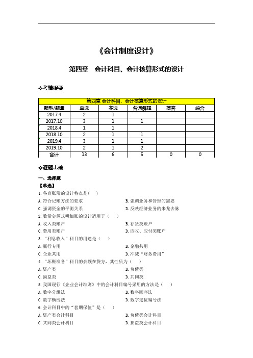 《会计制度设计》第四章考题(标准版)