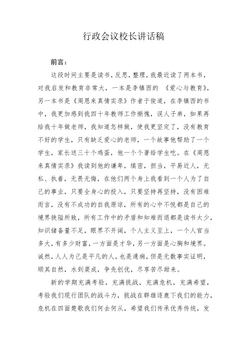 校长行政会议讲话稿