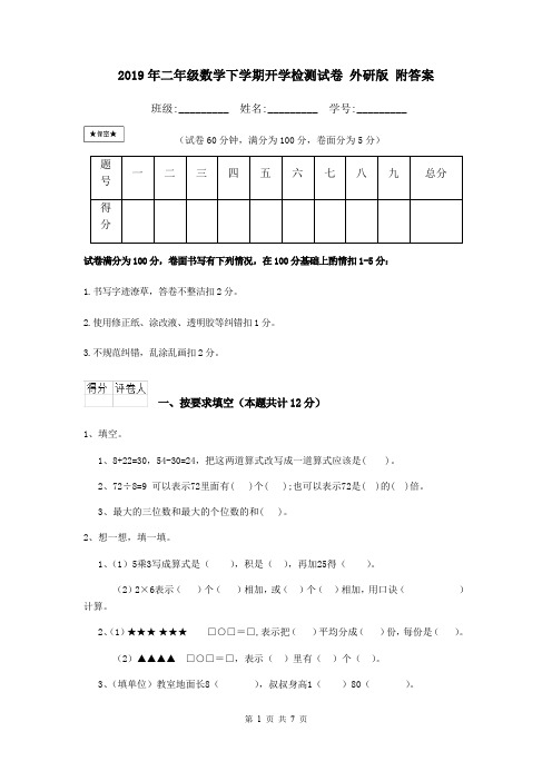 2019年二年级数学下学期开学检测试卷 外研版 附答案