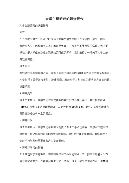 大学生玩游戏的调查报告