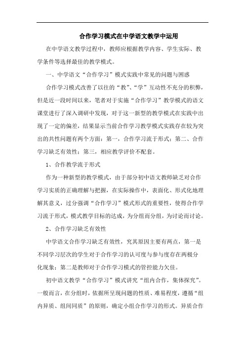 合作学习模式在中学语文教学中运用论文