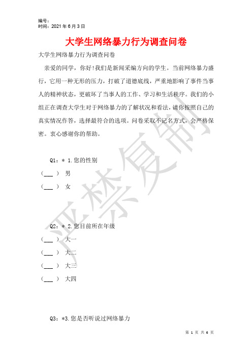 大学生网络暴力行为调查问卷