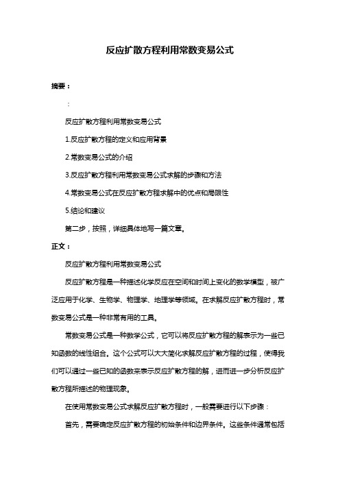 反应扩散方程利用常数变易公式