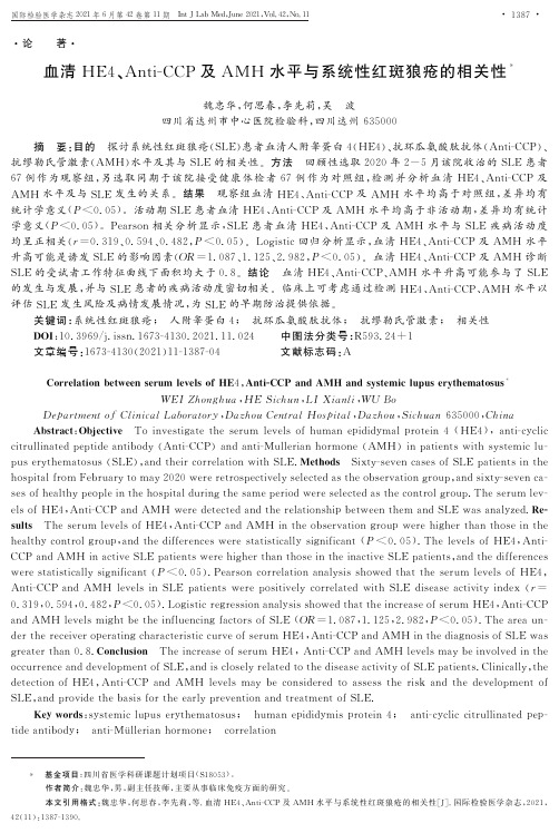 血清HE4、Anti-CCP及AMH水平与系统性红斑狼疮的相关性