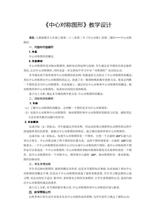 《中心对称图形》教学设计