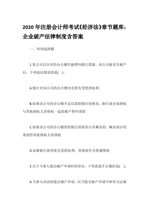 2020年注册会计师考试《经济法》章节题库：企业破产法律制度含答案