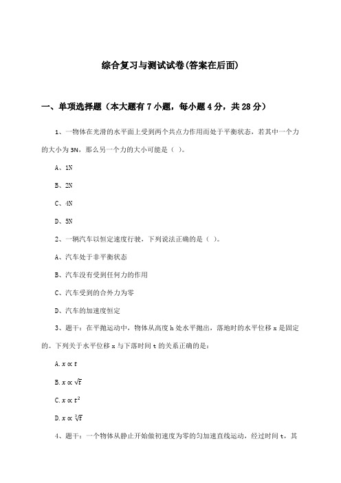 高中物理必修1综合复习与测试试卷及答案_苏教版_2024-2025学年