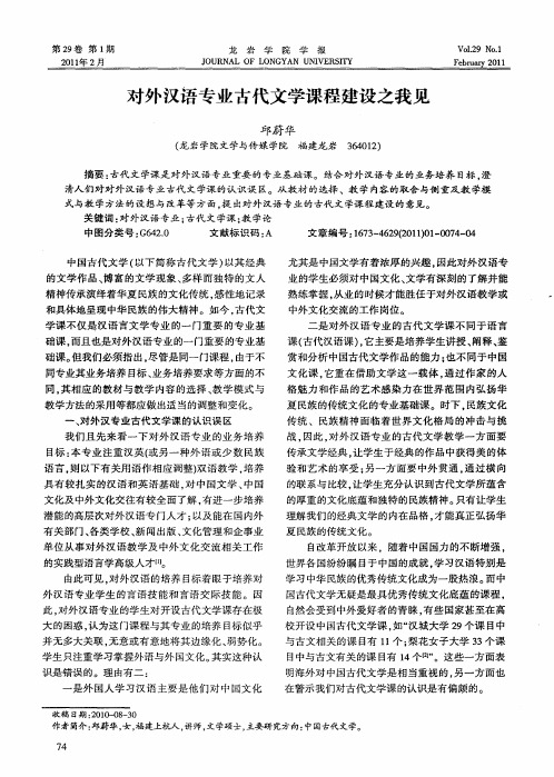 对外汉语专业古代文学课程建设之我见