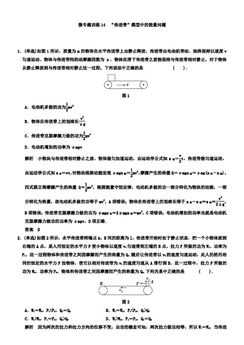 高考一轮微专题训练【14】“传送带”模型中的能量问题(含答案)