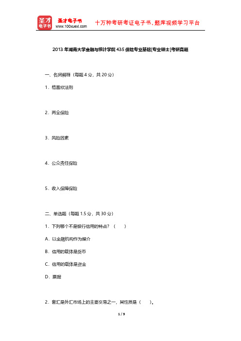 2013年湖南大学金融与统计学院435保险专业基础[专业硕士]考研真题【圣才出品】