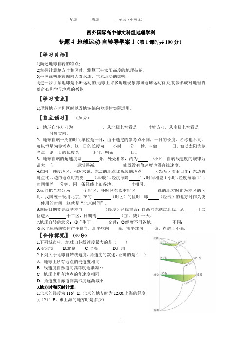 专题4 地球运动-自转导学案1