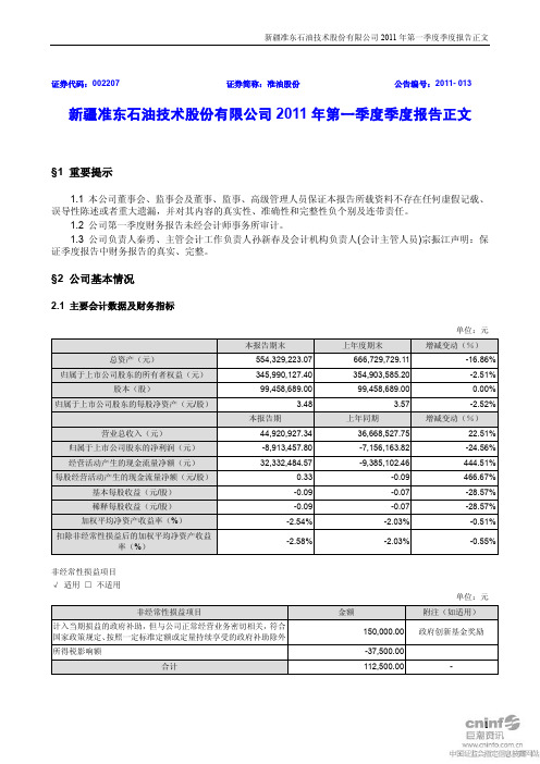 准油股份：2011年第一季度报告正文
 2011-04-19