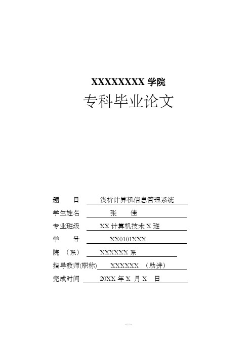 浅析计算机信息管理系统毕业论文