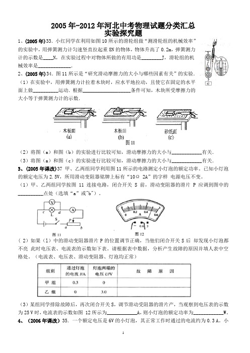 2005-2012年河北省中考物理试题分类-实验探究题题