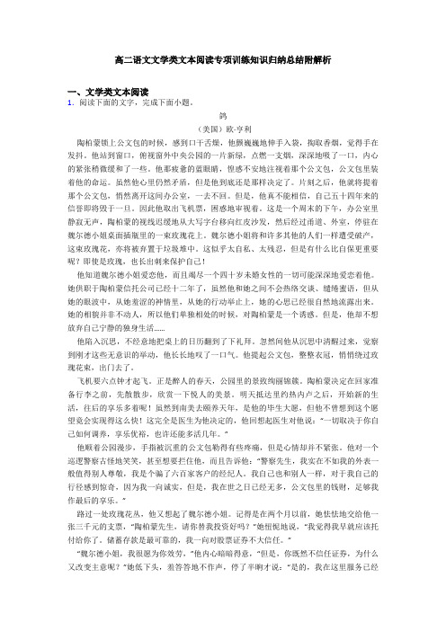 高二语文文学类文本阅读专项训练知识归纳总结附解析