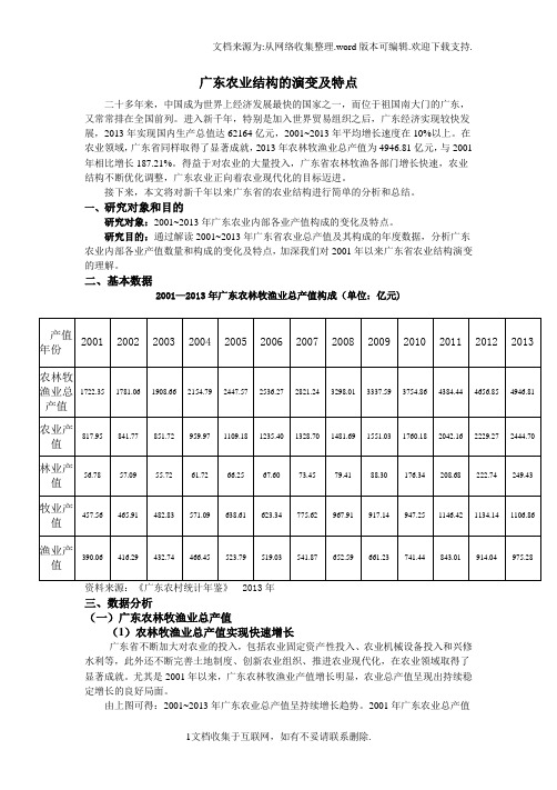 广东农业结构的演变及特点