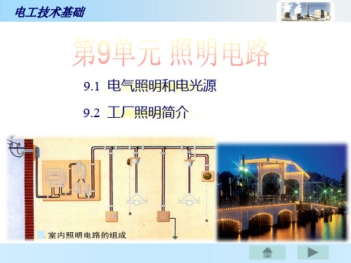 电工技术基础-照明电路