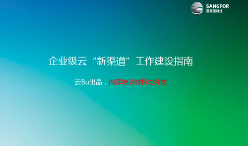 工具三：企业级云“新渠道”工作建设指南