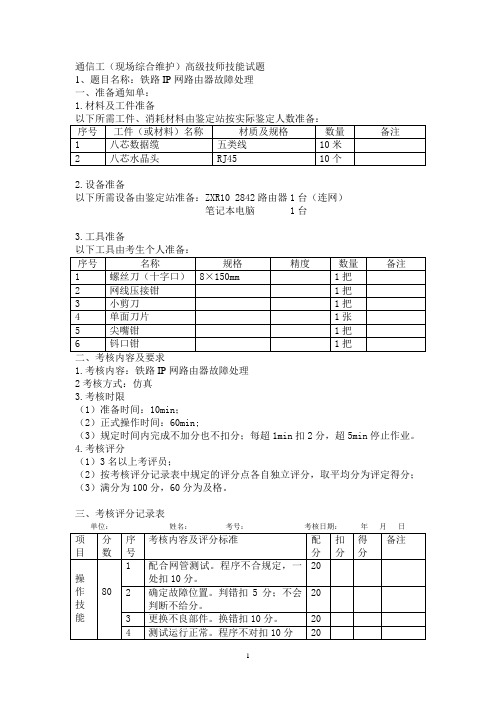 通信工(现场综合维护)技师技能试题DOC