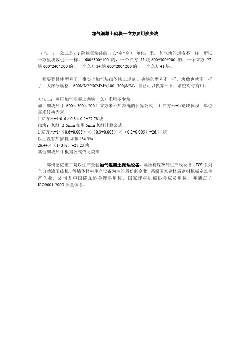 加气混凝土砌块一立方要用多少块