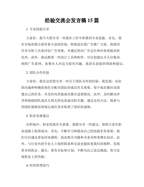 经验交流会发言稿15篇