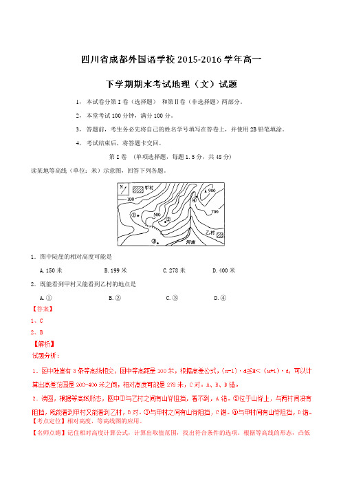 精品：【全国百强校】四川省成都外国语学校2015-2016学年高一下学期期末考试地理(文)试题(解析版)