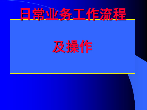 业务人员日常工作流程讲义(PPT32张)